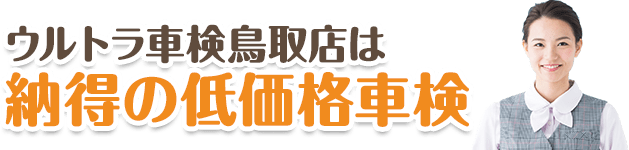 納得の低価格車検!